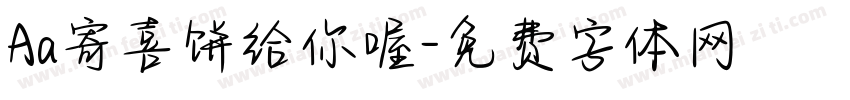 Aa寄喜饼给你喔字体转换