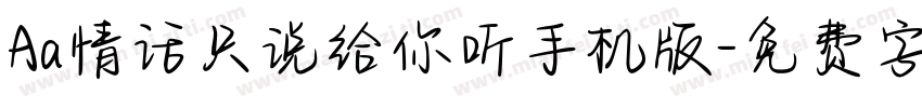 Aa情话只说给你听手机版字体转换