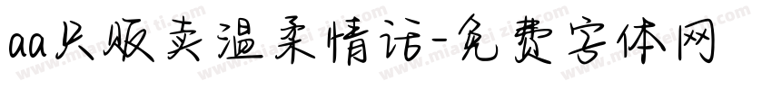aa只贩卖温柔情话字体转换