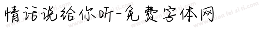 情话说给你听字体转换