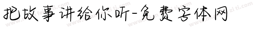 把故事讲给你听字体转换 把故事讲给你听字体转换