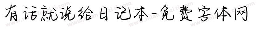 有话就说给日记本字体转换