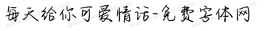 每天给你可爱情话字体转换