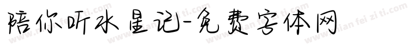 陪你听水星记字体转换