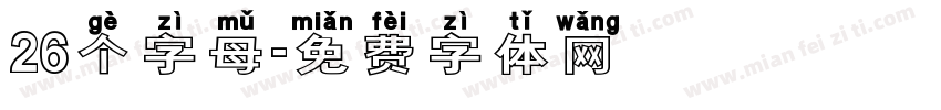 26个字母字体转换