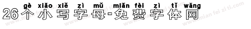 26个小写字母字体转换