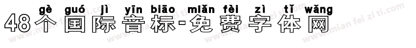 48个国际音标字体转换