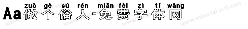Aa做个俗人字体转换