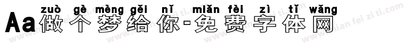 Aa做个梦给你字体转换