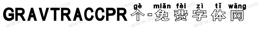 GRAVTRACCPR个字体转换