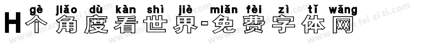 H个角度看世界字体转换