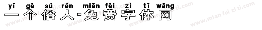 一个俗人字体转换