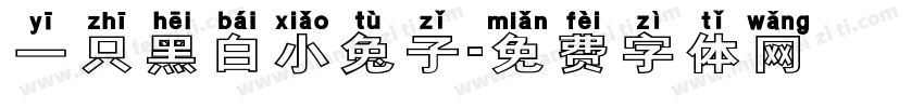 一只黑白小兔子字体转换