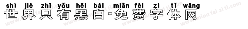 世界只有黑白字体转换