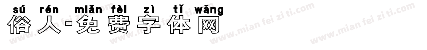 俗人字体转换