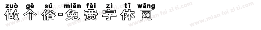 做个俗字体转换