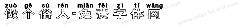 做个俗人字体转换
