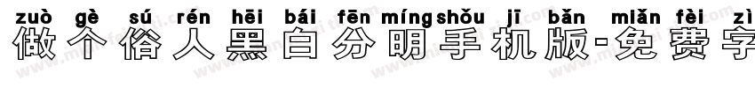 做个俗人黑白分明手机版字体转换