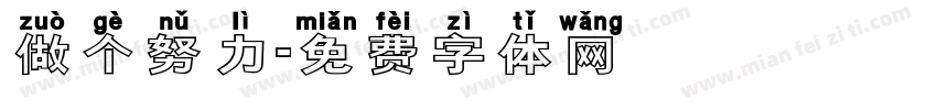 做个努力字体转换