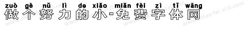 做个努力的小字体转换