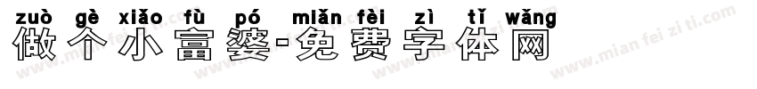 做个小富婆字体转换