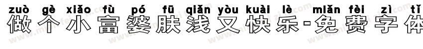 做个小富婆肤浅又快乐字体转换
