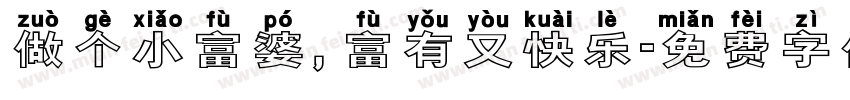 做个小富婆，富有又快乐字体转换