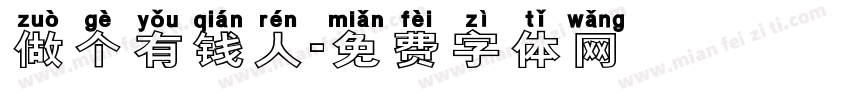 做个有钱人字体转换