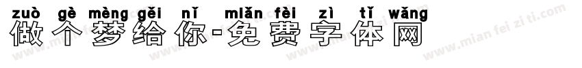 做个梦给你字体转换