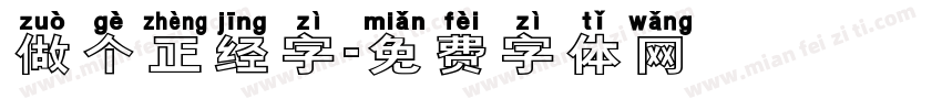做个正经字字体转换