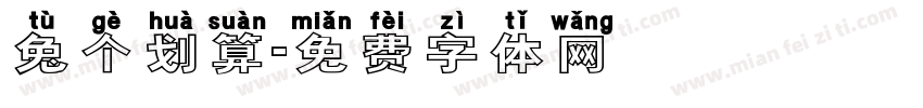 兔个划算字体转换