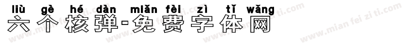 六个核弹字体转换