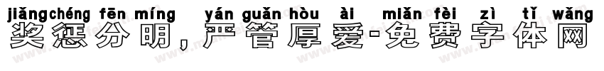奖惩分明，严管厚爱字体转换
