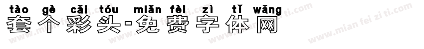 套个彩头字体转换