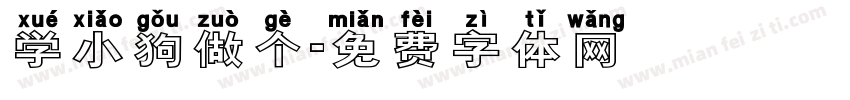 学小狗做个字体转换