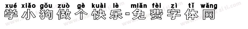 学小狗做个快乐字体转换