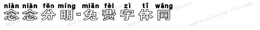 念念分明字体转换