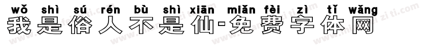 我是俗人不是仙字体转换