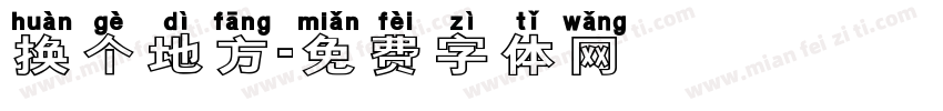 换个地方字体转换