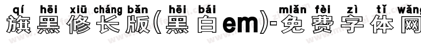 旗黑修长版(黑白em)字体转换