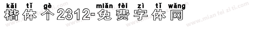 楷体个2312字体转换
