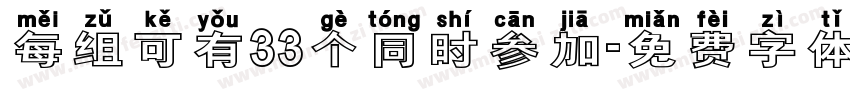 每组可有33个同时参加字体转换