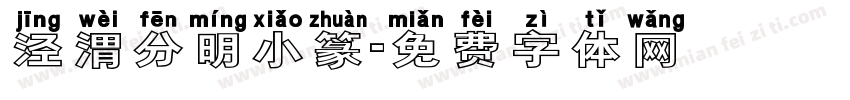 泾渭分明小篆字体转换