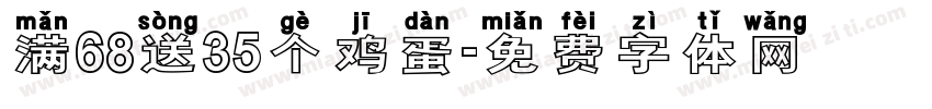 满68送35个鸡蛋字体转换
