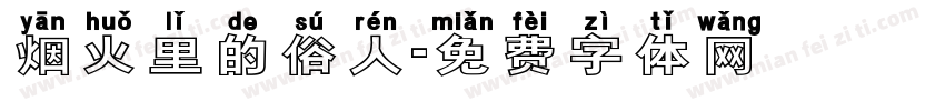 烟火里的俗人字体转换