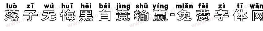 落子无悔黑白竞输赢字体转换