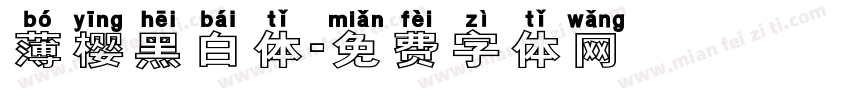 薄樱黑白体字体转换