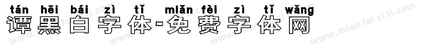 谭黑白字体字体转换