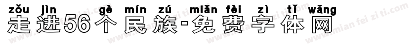 走进56个民族字体转换