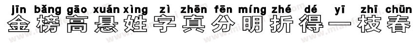 金榜高悬姓字真分明折得一枝春字体转换